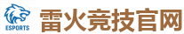 雷火竞技电竞 - 亚洲最大的电竞平台